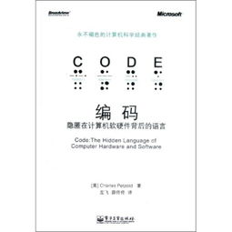 編碼 連接思想與機器的橋梁——讀佩措爾德《編碼》有感