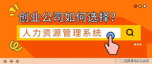 創業公司該如何選擇人力資源管理系統